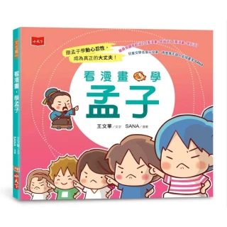 看漫畫，學孟子