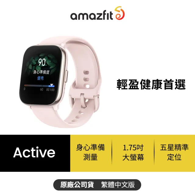 【Amazfit 華米】Active 42mm 輕巧時尚運動健康智慧手錶-兩色任選(1.75吋/五星定位/14天強力續航)