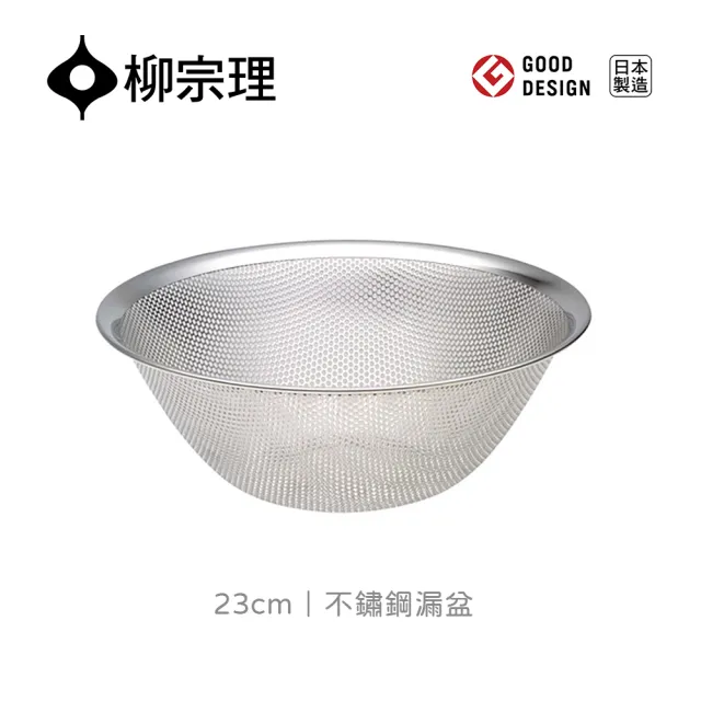 【IUSE】日本製 柳宗理 不鏽鋼漏盆23cm(304不鏽鋼．堅固明亮．一體成形)