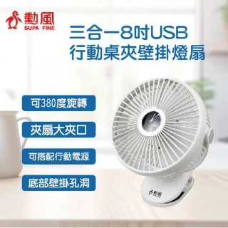 【勳風】8吋USB/行動桌夾燈扇(HFB-S0007)