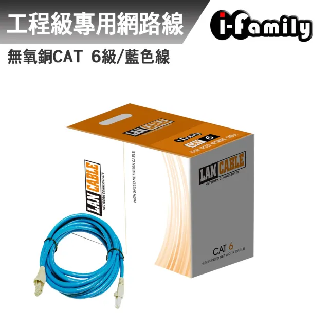 【I-Family】POE CAT 6 室內 工業級 UTP 4P 23AWG 無氧銅網路線 整箱305米