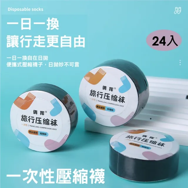 一次性壓縮襪-中筒襪24入(拋棄式襪子 中筒襪子 免洗純棉襪子 隱形襪 男生免洗襪 女生免洗襪)
