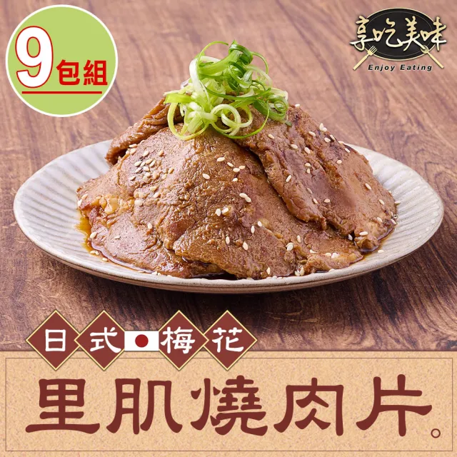 【享吃肉肉】日式梅花里肌燒肉片9包(300g/包 中秋烤肉/燒烤/早餐肉)