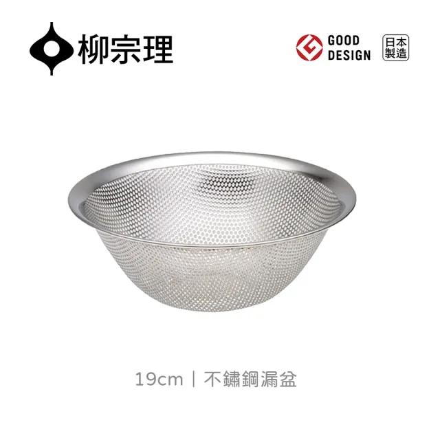 【IUSE】日本製 柳宗理 不鏽鋼漏盆19cm(304不鏽鋼．堅固明亮．一體成形)