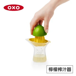 【美國OXO】輕鬆轉檸檬榨汁器(出汁效率高 附4種刻度量杯 部件好拆好清洗)