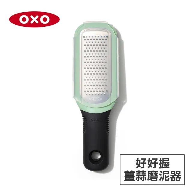 【美國OXO】好好握薑蒜磨泥器(好握防滑 304不鏽鋼 鋒利滑順 附安全收納蓋)