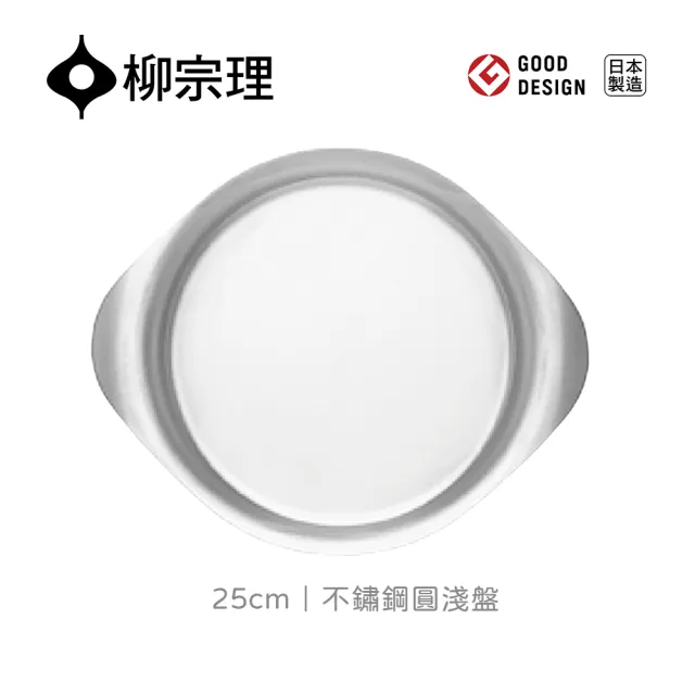 【IUSE】日本製 柳宗理 不鏽鋼圓淺盤/中/25cm(18-8高品質不鏽鋼．堅固明亮．一體成形)