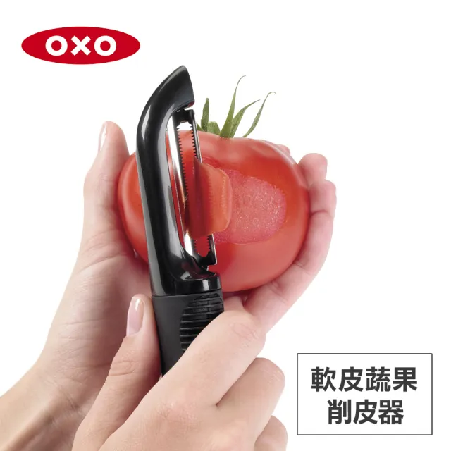 【美國OXO】軟皮蔬果削皮器 削皮刀(適用番茄奇異果水蜜桃等軟質蔬果)