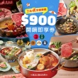 【王品集團】夏季開鍋趣★五大品牌900元聚、青花驕、和牛涮、尬鍋、向辣開鍋好禮即享券(一次抵用/限內用)