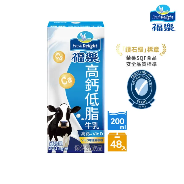 【福樂】高鈣低脂保久乳200mlx2箱(共48入)