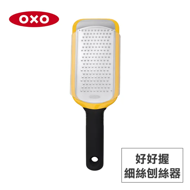 【美國OXO】好好握細絲刨絲器