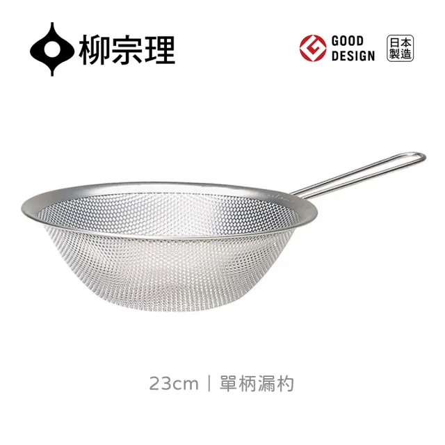 【IUSE】日本製 柳宗理 單柄漏杓23cm(304不鏽鋼．堅固明亮．一體成形)