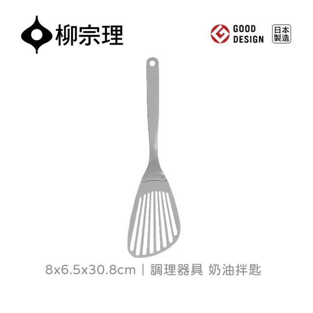 【IUSE】日本製 柳宗理 調理器具/奶油 拌匙(一體成形．握感舒適．孔洞設計快速瀝乾水分)