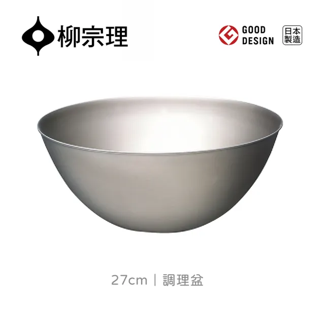 【IUSE】日本製 柳宗理 調理盆27cm(輕薄耐用．易於清洗．可快速瀝乾水分)