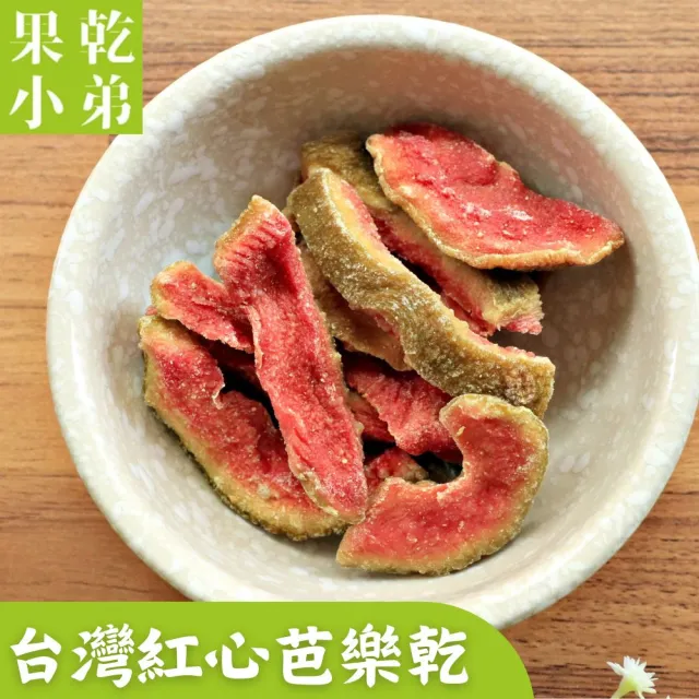 【果乾小弟】燕巢紅心芭樂乾(新北市指定伴手禮 果乾 高纖 台灣名產)