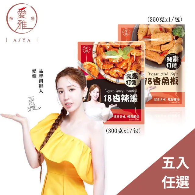【愛雅辣呦】18香辣蝦300g/18香魚板350g 任選5入組(下酒菜 配料)