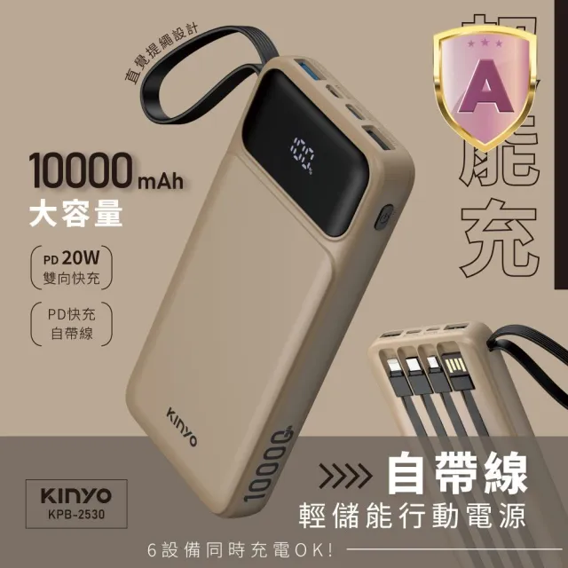 【KINYO】10000mAh 20W快充 超能充．自帶線輕儲能行動電源(KPB-2530 Type-C/蘋果/Micro USB)
