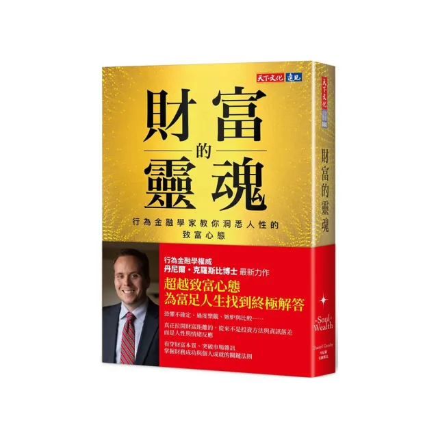 財富的靈魂：行為金融學家教你洞悉人性的致富心態