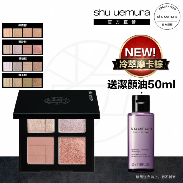 【植村秀】全新4色眼影盤 特調冷萃摩卡棕(Shu uemura /限量色/新品上市)