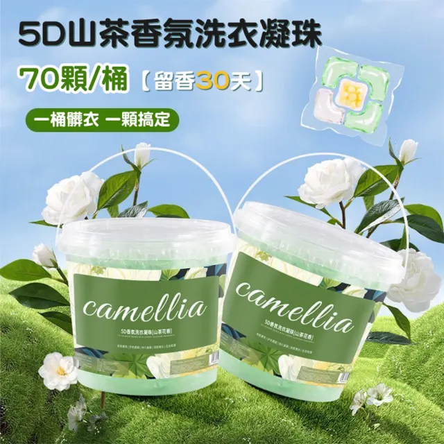 【樂樂購】五合一濃縮洗衣液 洗衣球(洗衣凝珠山茶花 洗衣精 洗衣球 洗衣膠球 洗衣凝珠 洗衣膠囊 洗衣液)