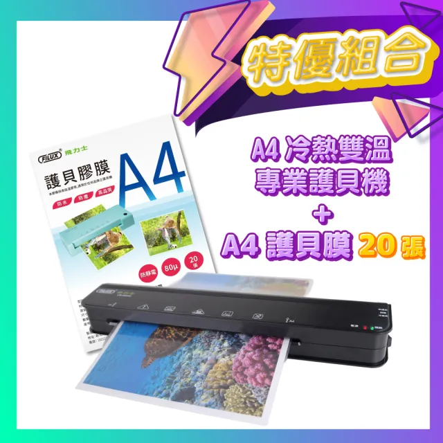 【FILUX 飛力士】A4 冷熱雙溫專業護貝機 LM-960HC+20張A4膠膜(A4 冷熱兩用護貝機+膜超值組)