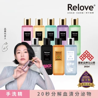 【Relove 官方直營】1+1私密衣物蛋白酵素去漬手洗精(8款任選 啾啾妹、PLAY BOY限量版)