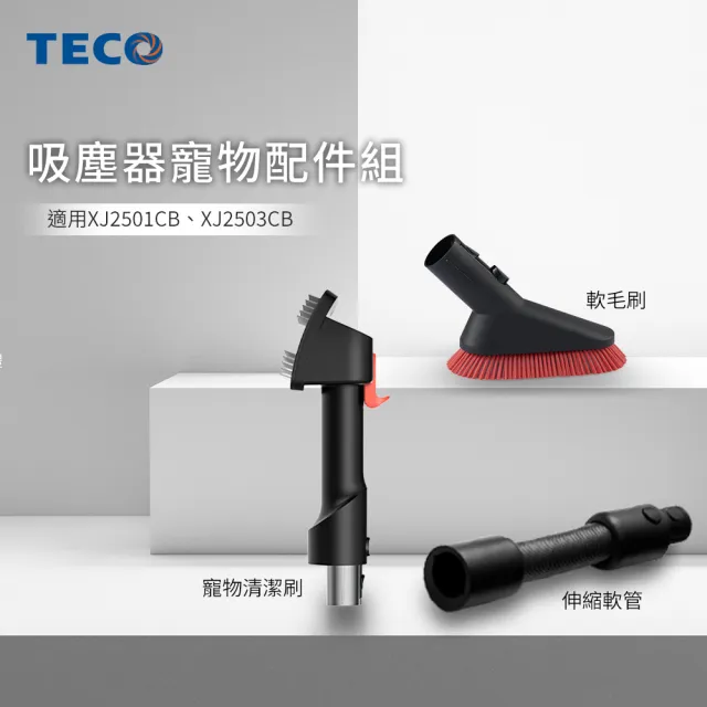 【TECO 東元】吸塵器配件組-寵物清潔刷、除塵軟毛刷、清潔軟管(YXZJ25G)