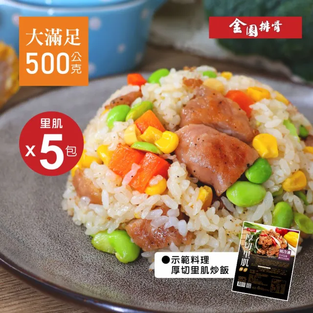 【金園排骨】厚切里肌500g*5包(買2組送1袋鍋底價值500元/口味隨機)