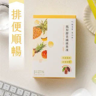 【VEGUE 唯素主義】望江南漢方能量鳳梨酵素纖維果凍 一盒15入(300g 全素)