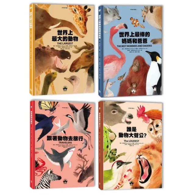 Super Animals動物繪本圖鑑（1-4套書） 【MOMO獨家】：主題性圖像式學習 兼顧美感與知識性的科普繪本