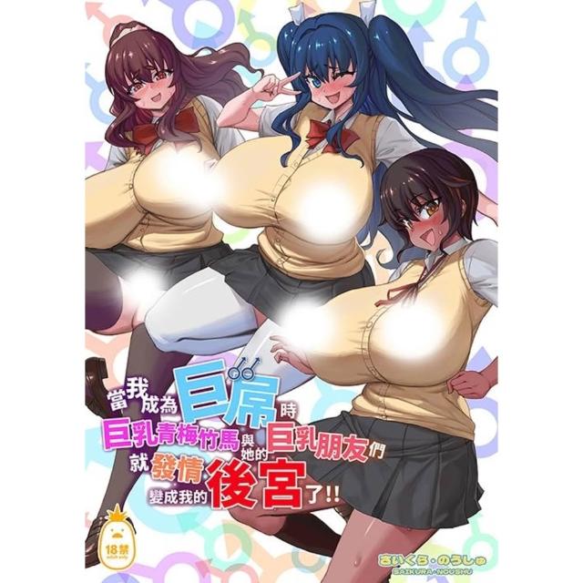 【momoBOOK】當我成為巨屌時，巨乳青梅竹馬與她的巨乳朋友們就發情變成我的後宮了!! 電子漫畫 