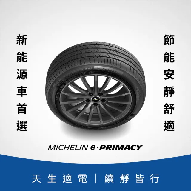 【Michelin 米其林】官方直營_225/60R18 e PRIMACY 極致省油輪胎  4入組 燃油車/電動車/油電車適用