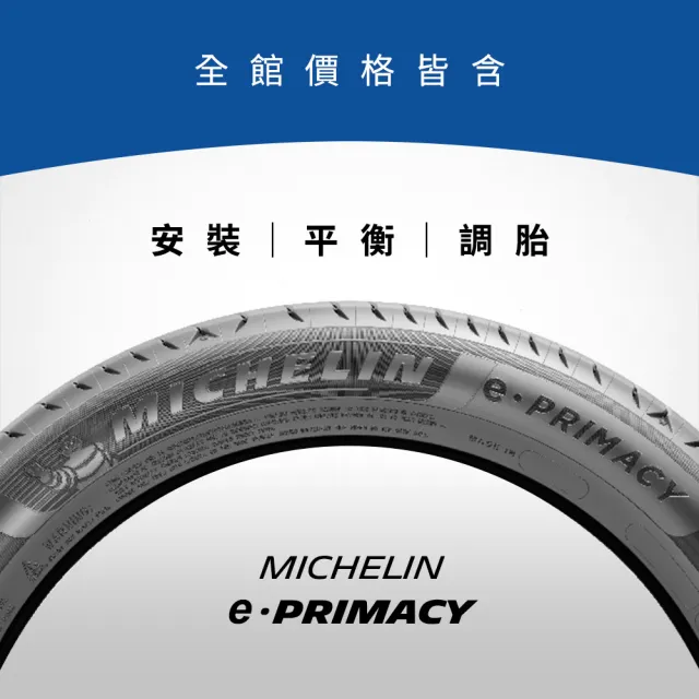 【Michelin 米其林】官方直營_225/60R18 e PRIMACY 極致省油輪胎  4入組 燃油車/電動車/油電車適用