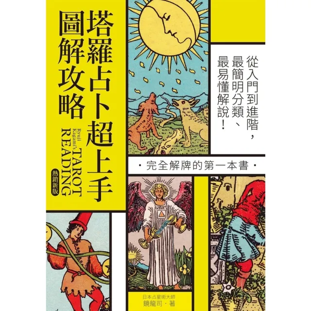 【momoBOOK】塔羅占卜超上手圖解攻略【新版】:從入門到進階,最簡明分類、最易懂解說!完全解牌(電子書)