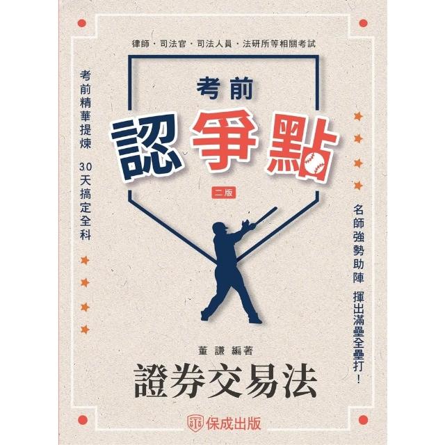 【momoBOOK】考前認爭點-證券交易法(電子書)