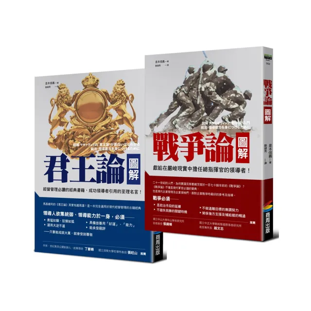 【戰略與政治經典套書】：《君王論圖解》拆解馬基維利領導統御之術＋《戰爭論圖解》洞悉克勞塞維茲軍事戰略