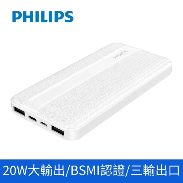 【Philips 飛利浦】DLP1815 10000mAh 20W雙向PD快充 2孔輸出 行動電源_37Wh_具Wh標示(LED顯示)