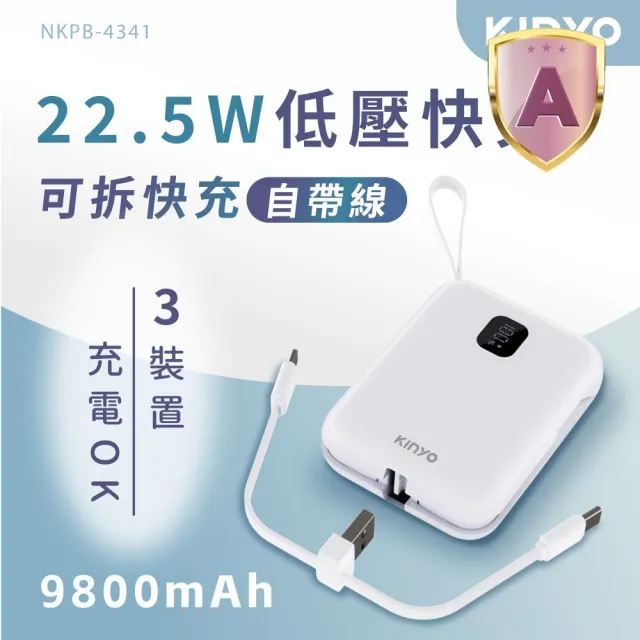 【KINYO】WH標示  9800mAh 22.5W快充 可拆自帶線口袋行動電源(NKPB-4341W TypeC/蘋果)