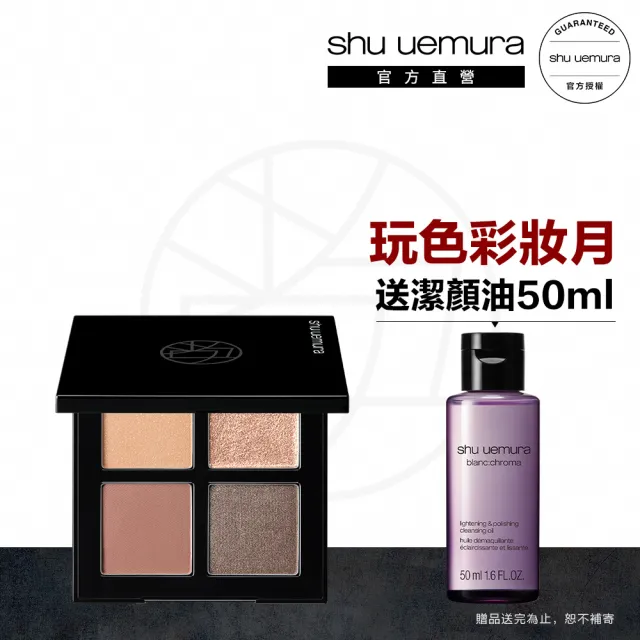 【植村秀】官方直營 時尚大師4色眼影盤(Shu uemura/新年版/限量色/直降組)