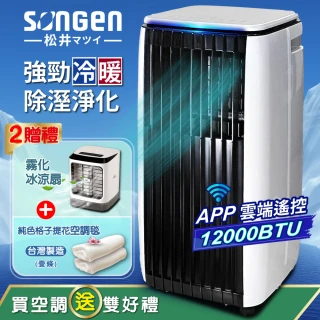 【SONGEN 松井】6-9坪 R410A 12000BTU APP遠端操控冷暖型移動式空調/移動式冷氣(SG-A819CH)