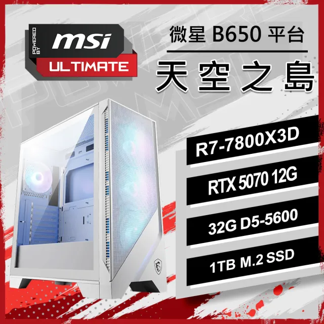 【微星平台】R7 八核 RTX 5070 {天空之島}WIFI AI電競機(R7-7800X3D/B650/32GD5/1TB/240水冷/PBM)