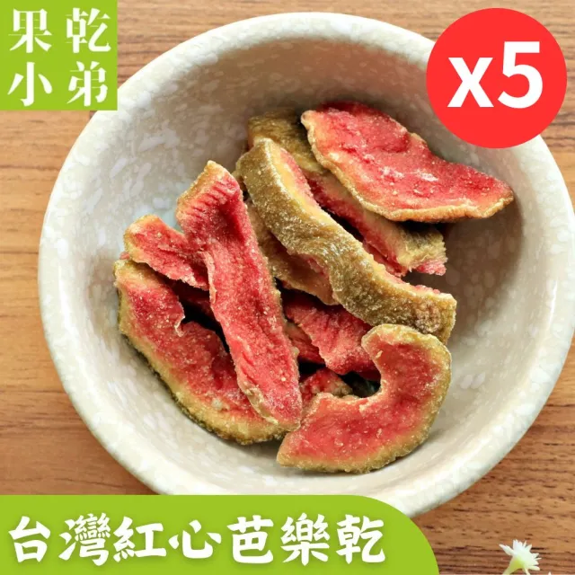 【果乾小弟】燕巢紅心芭樂乾 5包(新北市年度指定伴手禮 果乾 台灣名產 高纖)