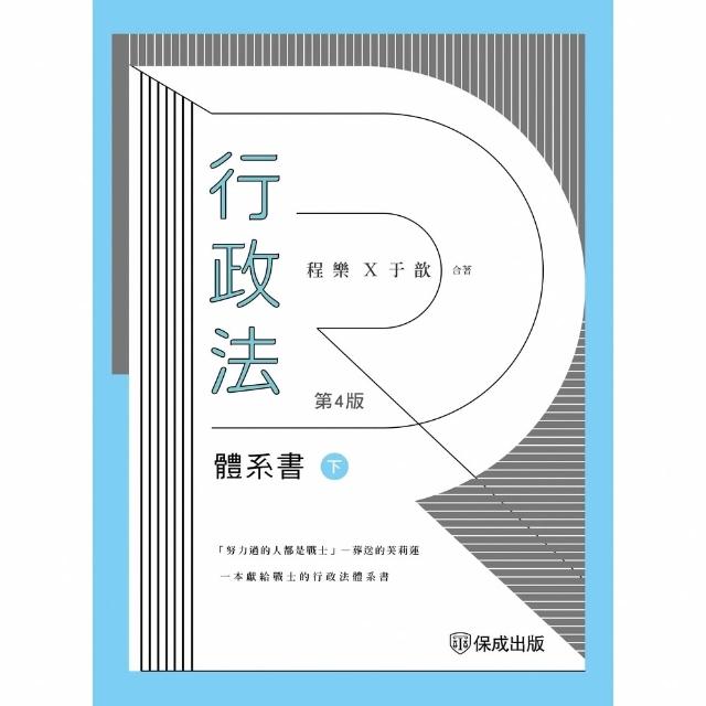 【momoBOOK】行政法體系書【下冊】(電子書)