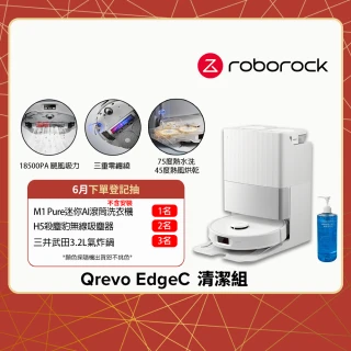 【Roborock 石頭科技】新品上市Qrevo EdgeC掃拖機器人-清潔組(零纏繞對刷/18500Pa/75度熱水洗/自清潔基座)
