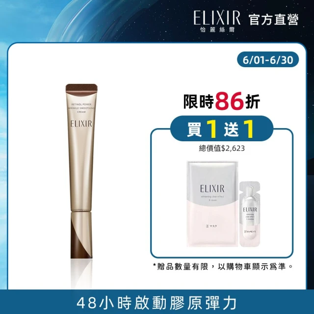 【ELIXIR 怡麗絲爾】膠原A醇加大新客組(加大版22g)