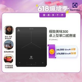 【Electrolux 伊萊克斯】極致美味300 桌上型單口變頻觸控 IH 感應電磁爐(ETI29MKC 岩爍黑)