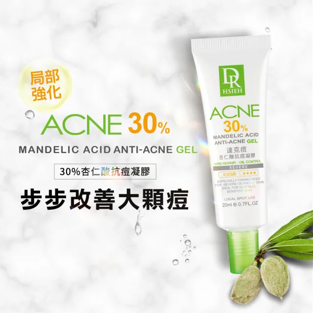 【Dr.Hsieh 達特醫】買1送1★30%達克痘 杏仁酸抗痘凝膠20ml(改善大顆痘/官方直營)