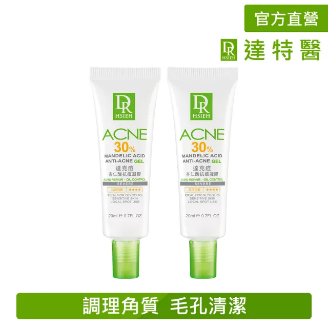 【Dr.Hsieh 達特醫】買1送1★30%達克痘 杏仁酸抗痘凝膠20ml(改善大顆痘/官方直營)