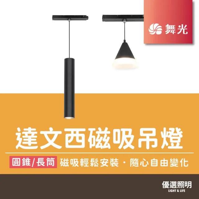 【DanceLight 舞光】達文西磁吸吊燈 達文西系列(6W D-MTPL6N 長筒款)