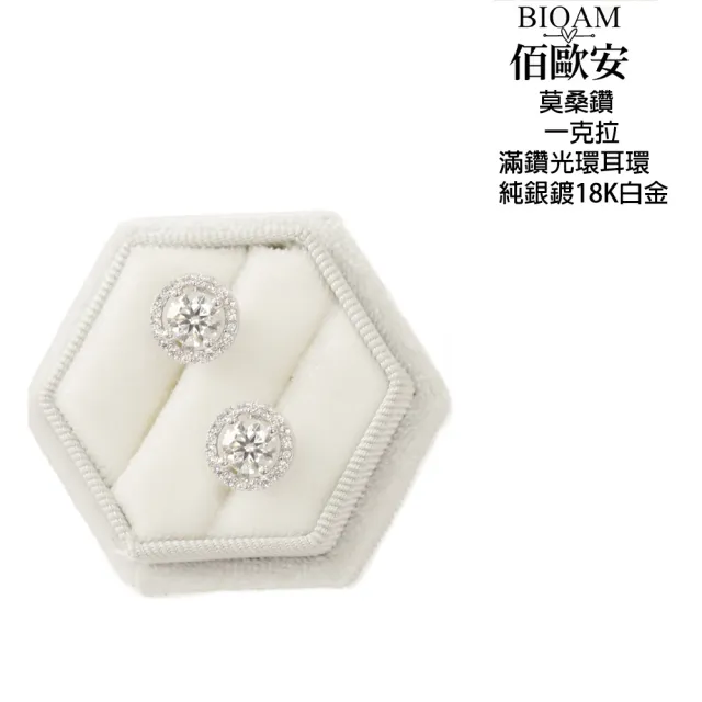 【BIOAM 佰歐安】一克拉莫桑鑽耳環滿鑽光環純銀鍍18K白金(10週年慶/過爐款/莫桑鑽耳環/不過敏)